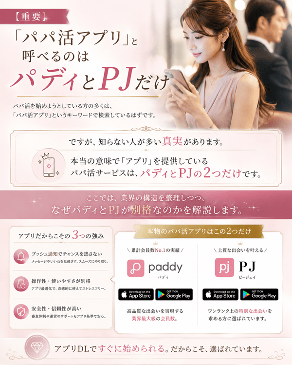 パパ活アプリはPJとパディだけ