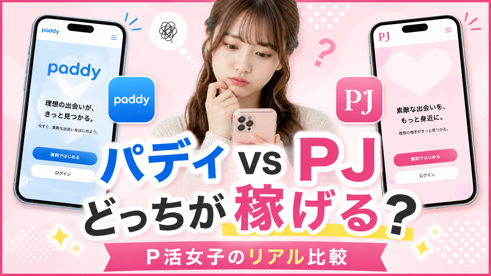 パパ活歴5年のP活女子が選ぶ「パディvsPJ」どっちが稼げる？